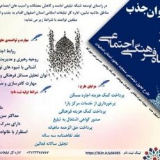 فراخوان جذب امام پایگاه فرهنگی و اجتماعی در اصفهان