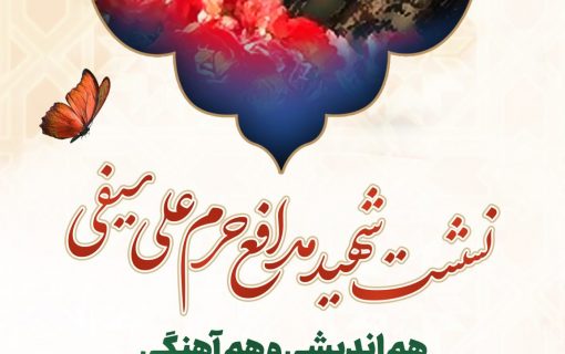 نشست شهید مدافع حرم علی سیفی