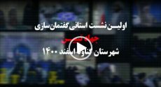فیلم| برگزاری نخستین نشست استانی «گفتمان‌سازی جهاد تبیین» در شهرستان گناوه