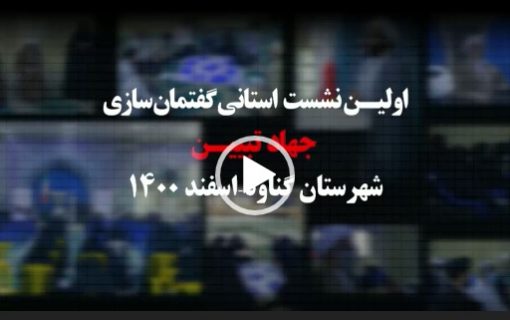 فیلم| برگزاری نخستین نشست استانی «گفتمان‌سازی جهاد تبیین» در شهرستان گناوه
