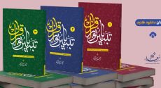 کتاب تبیین با نور قرآن ـ سه جلد
