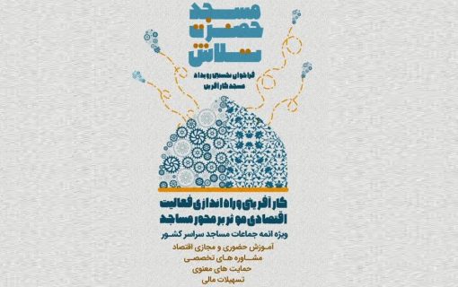 مسجد حضرت تلاش؛ طرحی برای رونق کارآفرینی با محوریت مسجد+فیلم