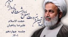 جهاد تبیین و ضرورت اصلاح برداشت‌ های ناروا از دین، جلسه چهاردهم