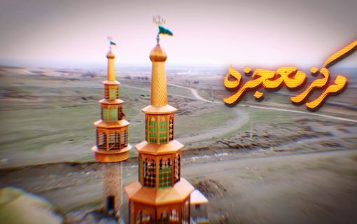 فیلم| معجزه مسجد