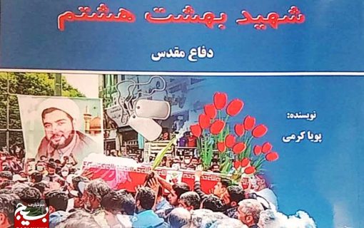 کتاب «شهید بهشت هشتم» روایت زندگی امام محله شهید حرم رضوی