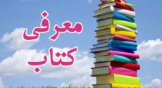 معرفی کتاب| تعامل با امام محله در طرح تحول اجتماعی مسجد محور