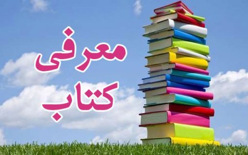 معرفی کتاب| تعامل با امام محله در طرح تحول اجتماعی مسجد محور