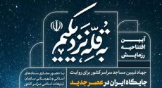 آیین افتتاحیه عملیات به قله نزدیکیم/  رزمایش مساجد سراسر کشور برای روایت جایگاه ایران در عصر جدید