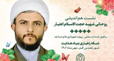 گزارش تصویری؛ نشست هم اندیشی روحانی شهید حجت الاسلام اعتبار ویژه شبکه راهیاری بنیاد هدایت