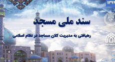 سازمان تبلیغات سندملی مسجد را می‌نویسد/ تعیین تکلیف مدیریت مساجد