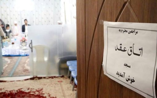 ازدواج آسان در سایه مسجد با هزینه ۲۰ میلیونی