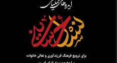 کتابچه ایده های عملیاتی «نسل حسینی» برای امامان منتشر شد